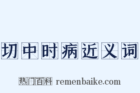 切中时病近义词是什么意思的图片